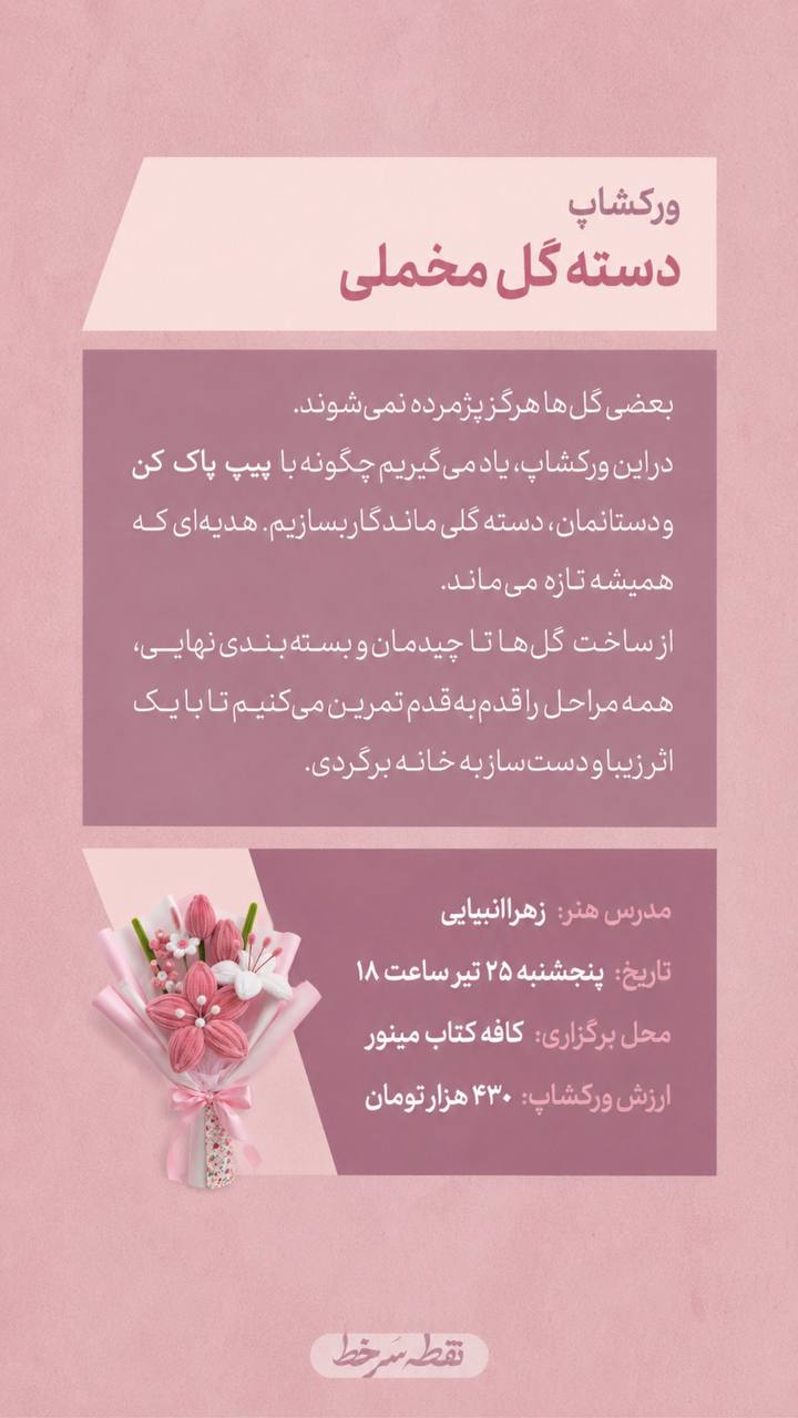 ورکشاپ دسته‌گل مخملی - 25 تیر