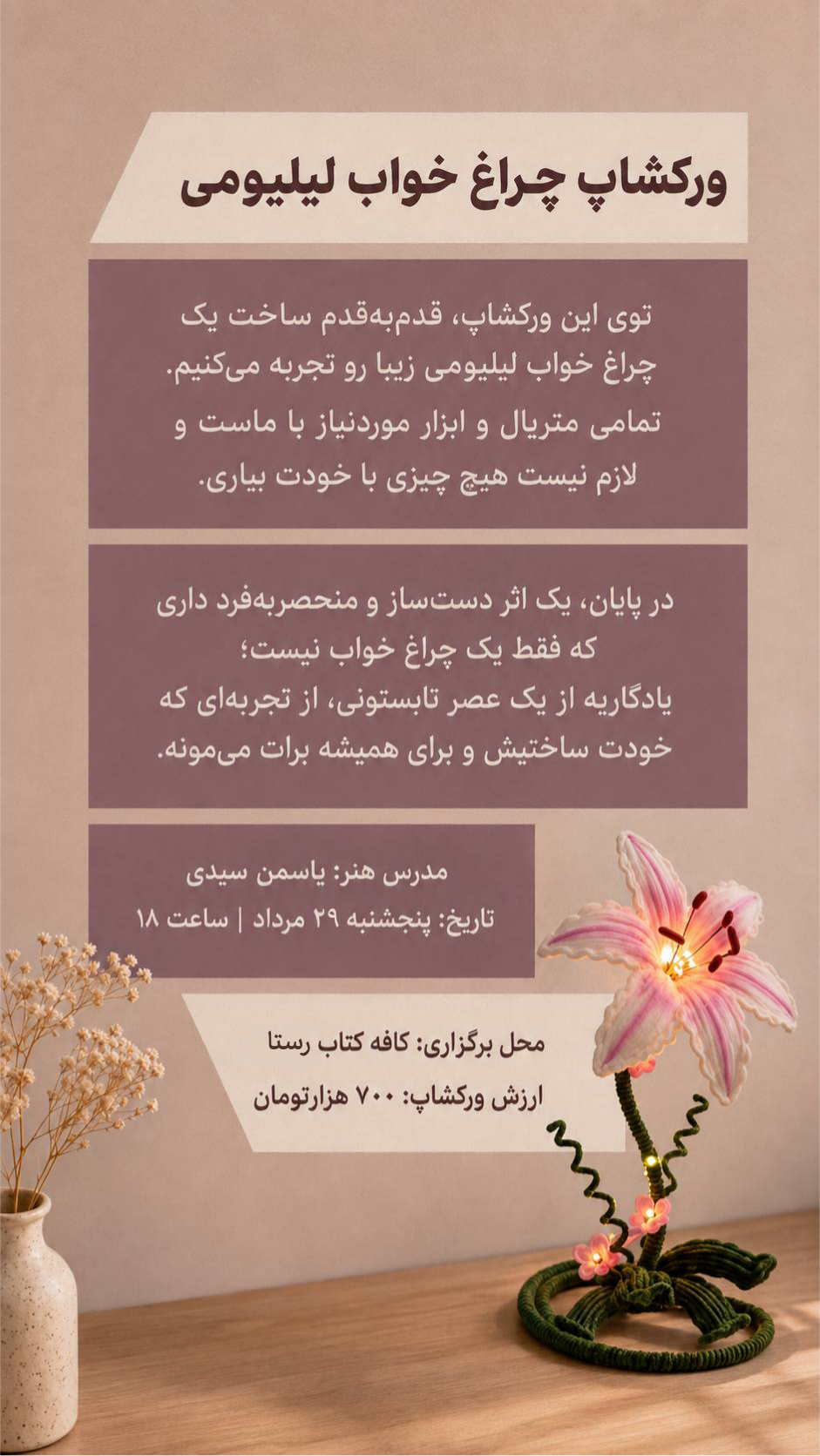 ورکشاپ چراغ خواب لیلیومی - 29 مرداد