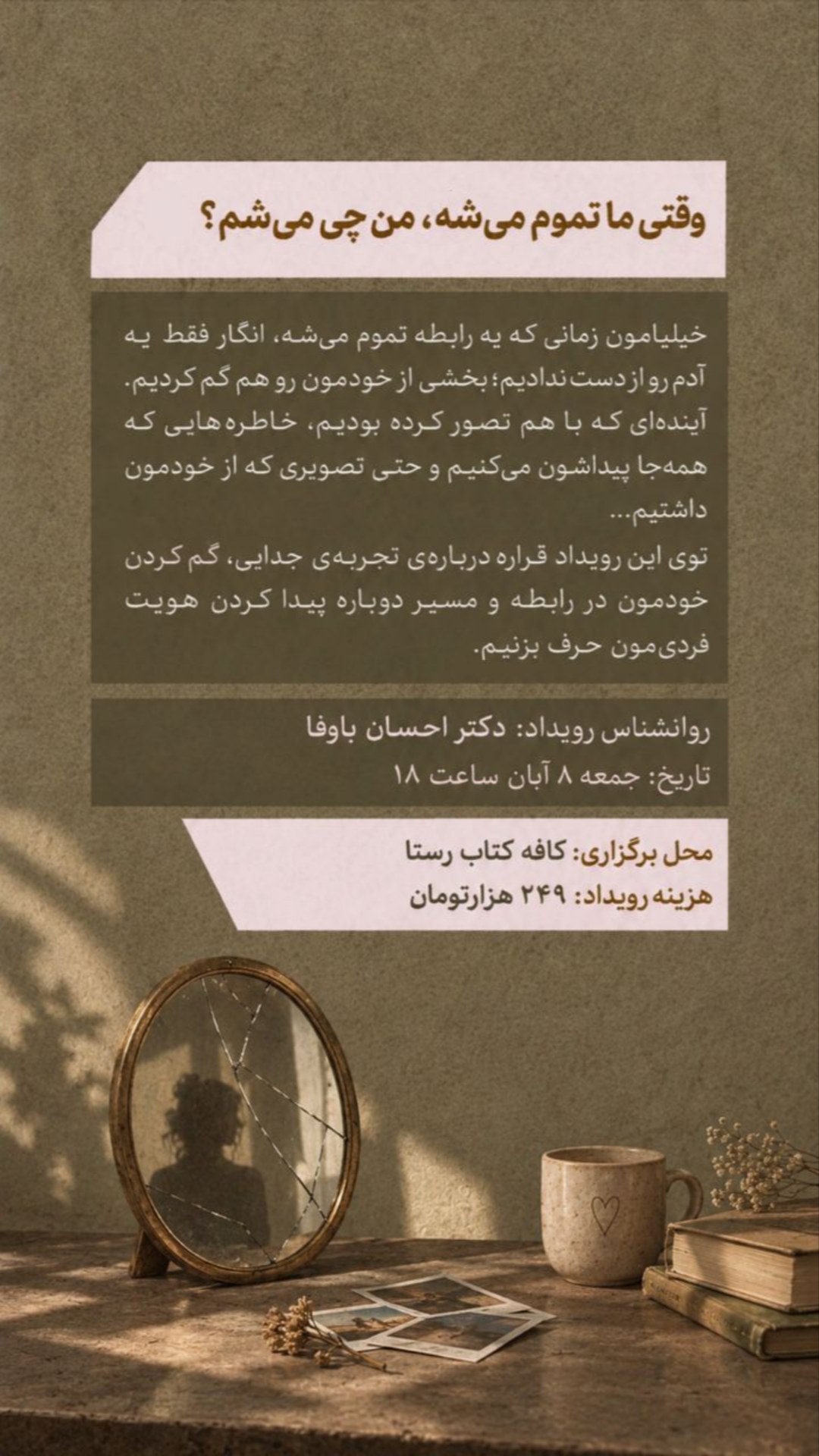 رویداد وقتی ما تمام می‌شود - ۸ آبان