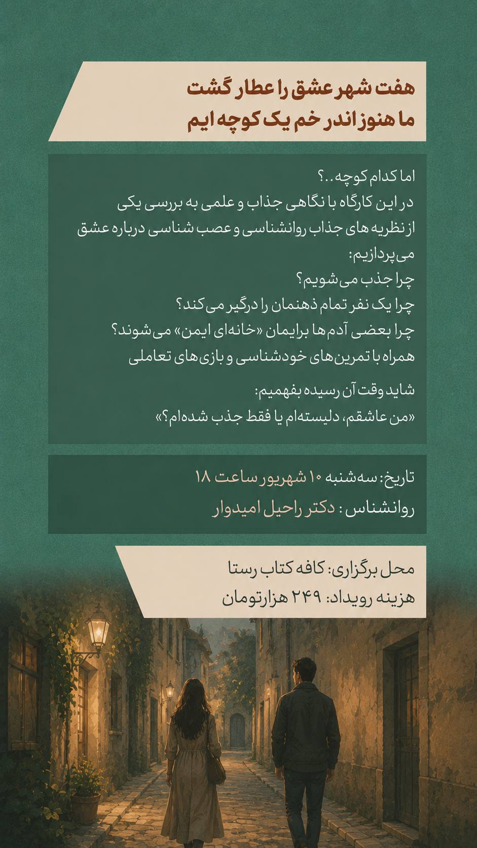 ما هنوز اندر خم یک کوچه ایم - ۱۰ شهریور
