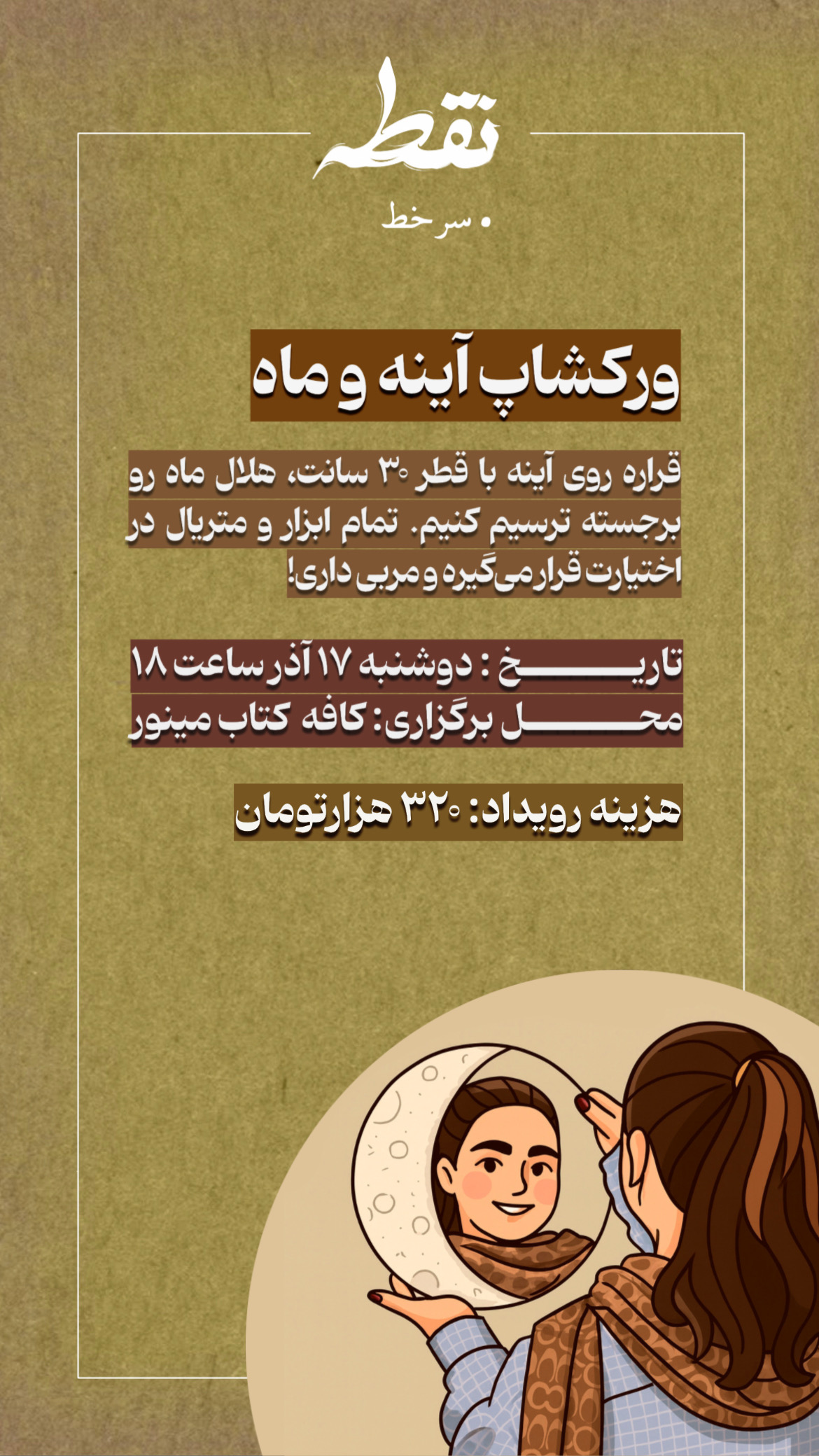 رویداد آینه دکوراتیو ماه - 17 آذر