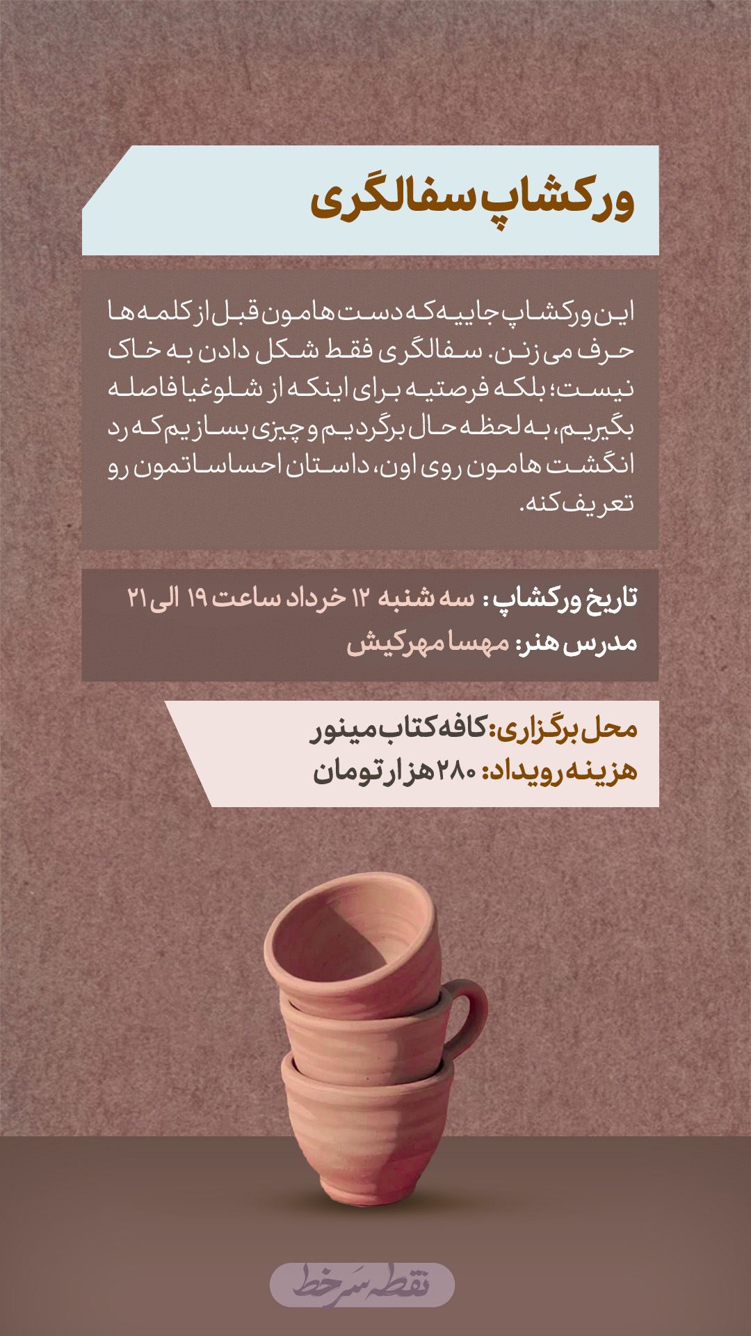 ورکشاپ سفالگری - 12 خرداد