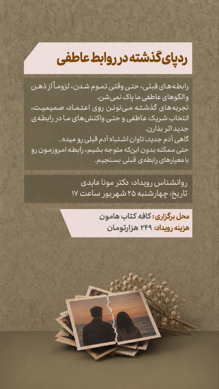 رویداد ردپای گذشته در روابط - 25 شهریور