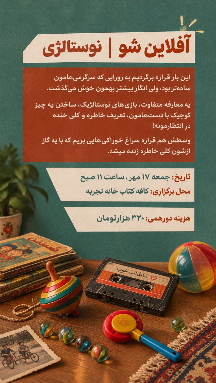 آفلاین شو نوستالژی - 17 مهر