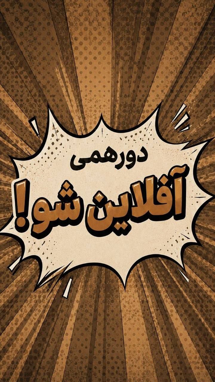 آفلاین شو - 6 شهریور