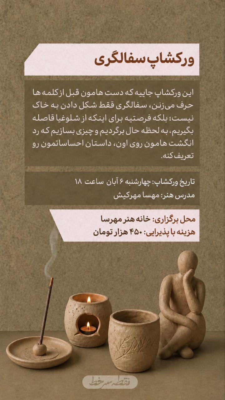 ورکشاپ سفالگری - 6 آبان