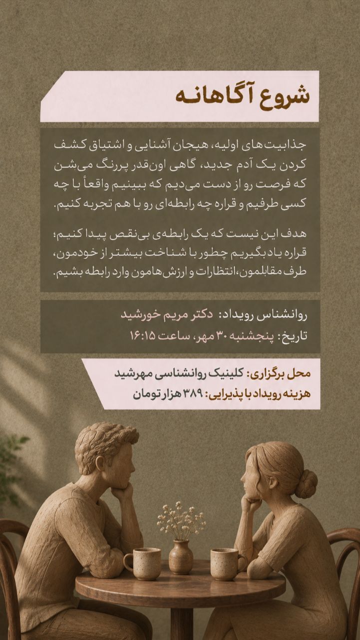 رویداد شروع آگاهانه - 30 مهر