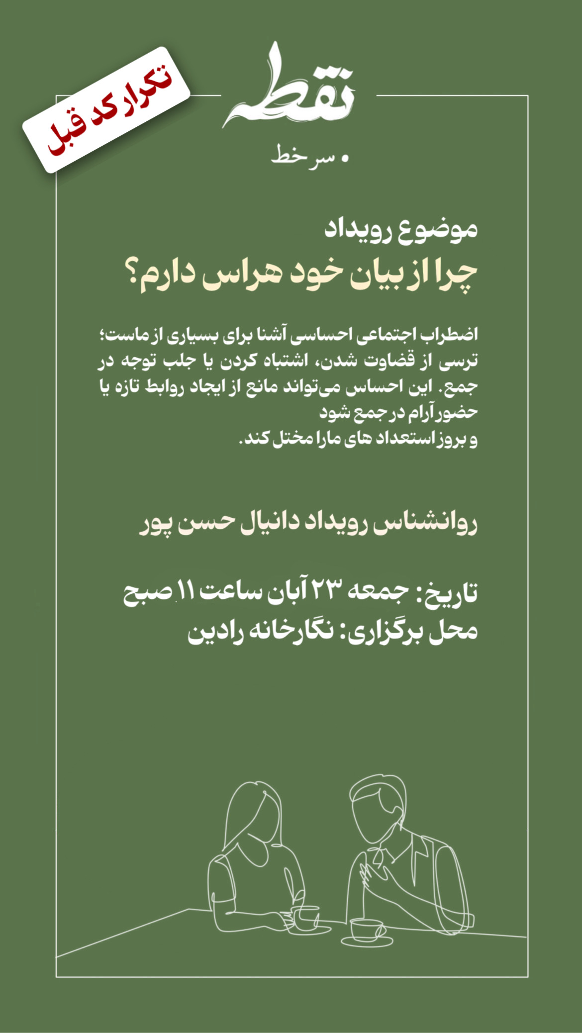 رویداد چرا از بیان خود هراس دارم؟ - 23آبان