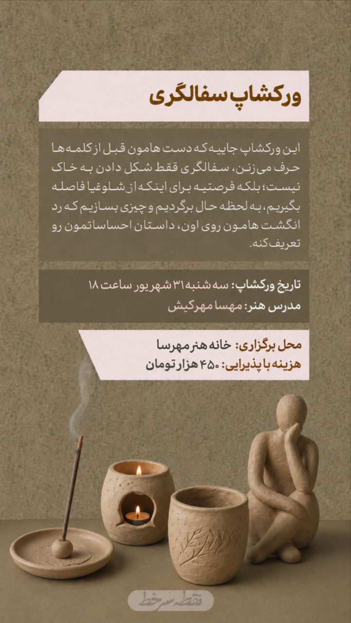 ورکشاپ سفالگری - 31 شهریور