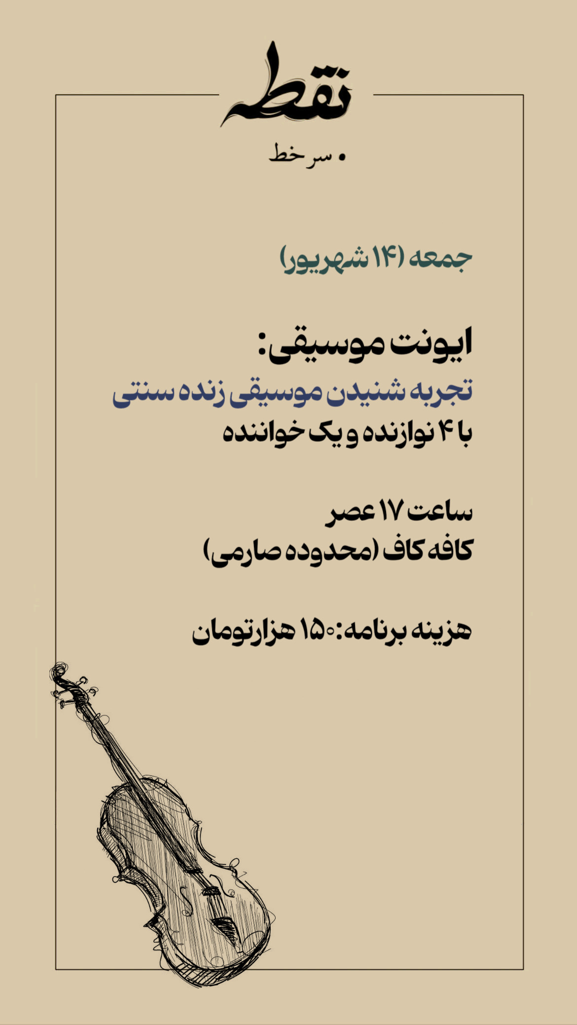 رویداد موسیقی - 14 شهریور