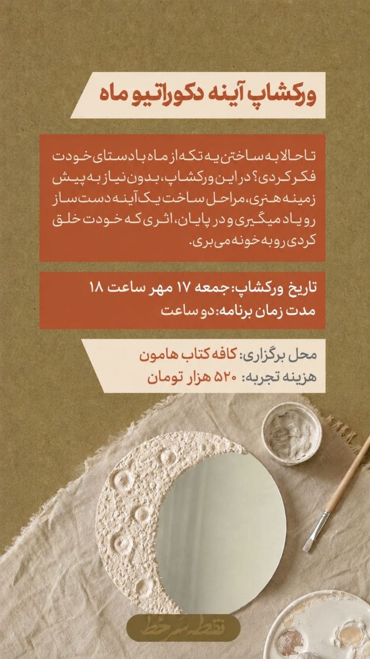 ورکشاپ آینه و ماه - 17 مهر