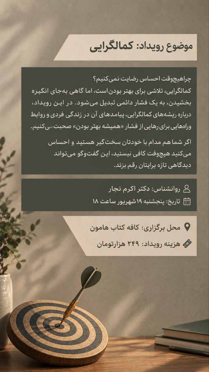 کمالگرایی - 19 شهریور