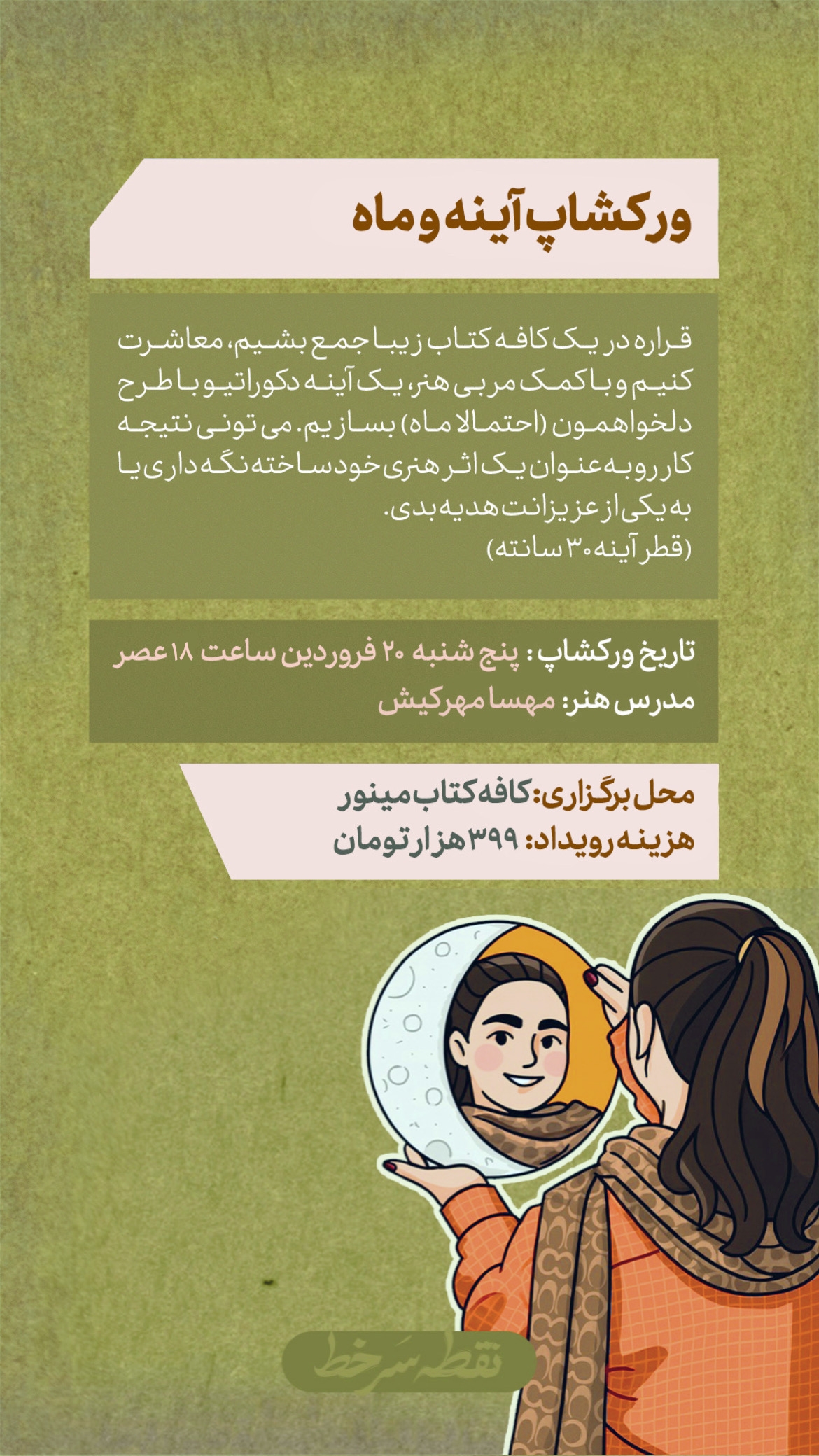 ورکشاپ آینه و ماه - 20 فروردین