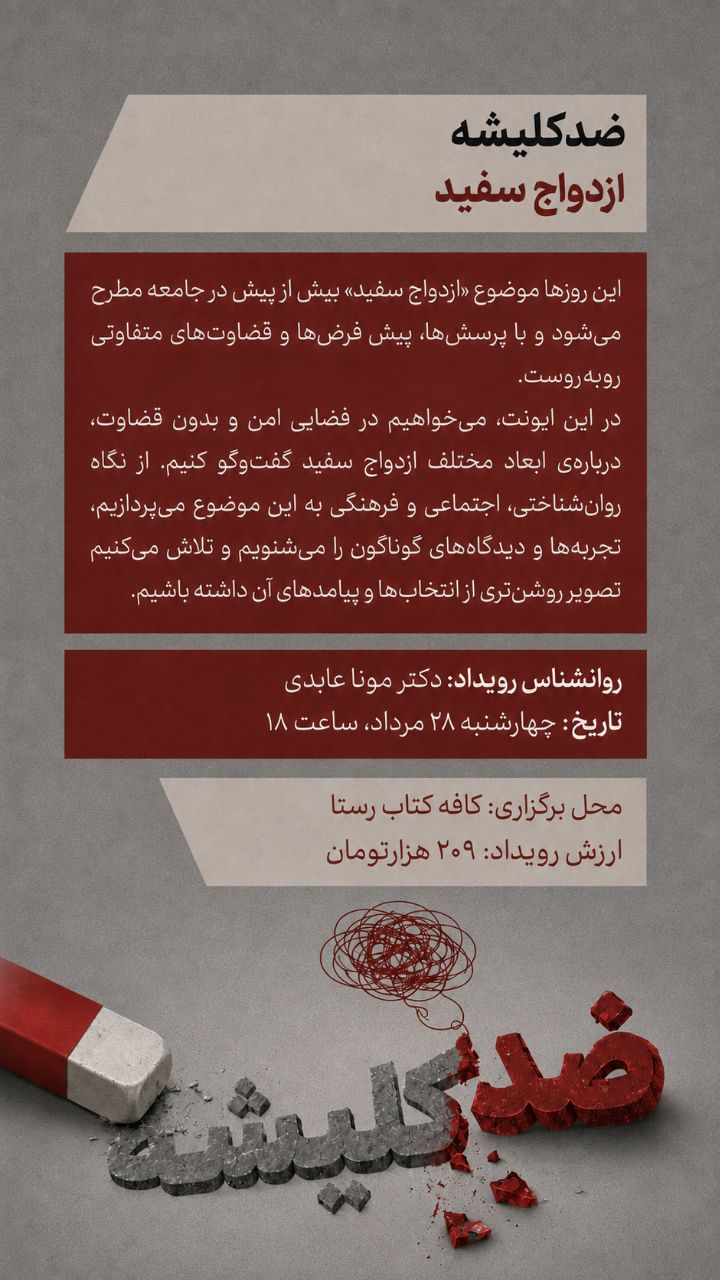 ضد کلیشه: ازدواج سفید - ۲۸ مرداد