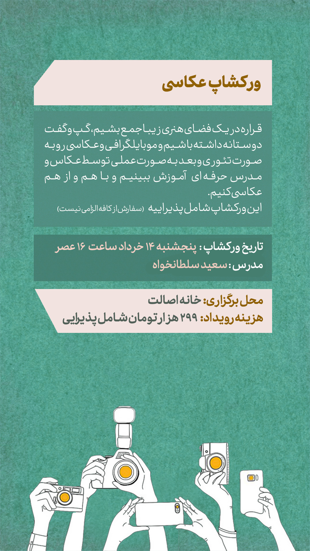 ورکشاپ عکاسی - 14 خرداد