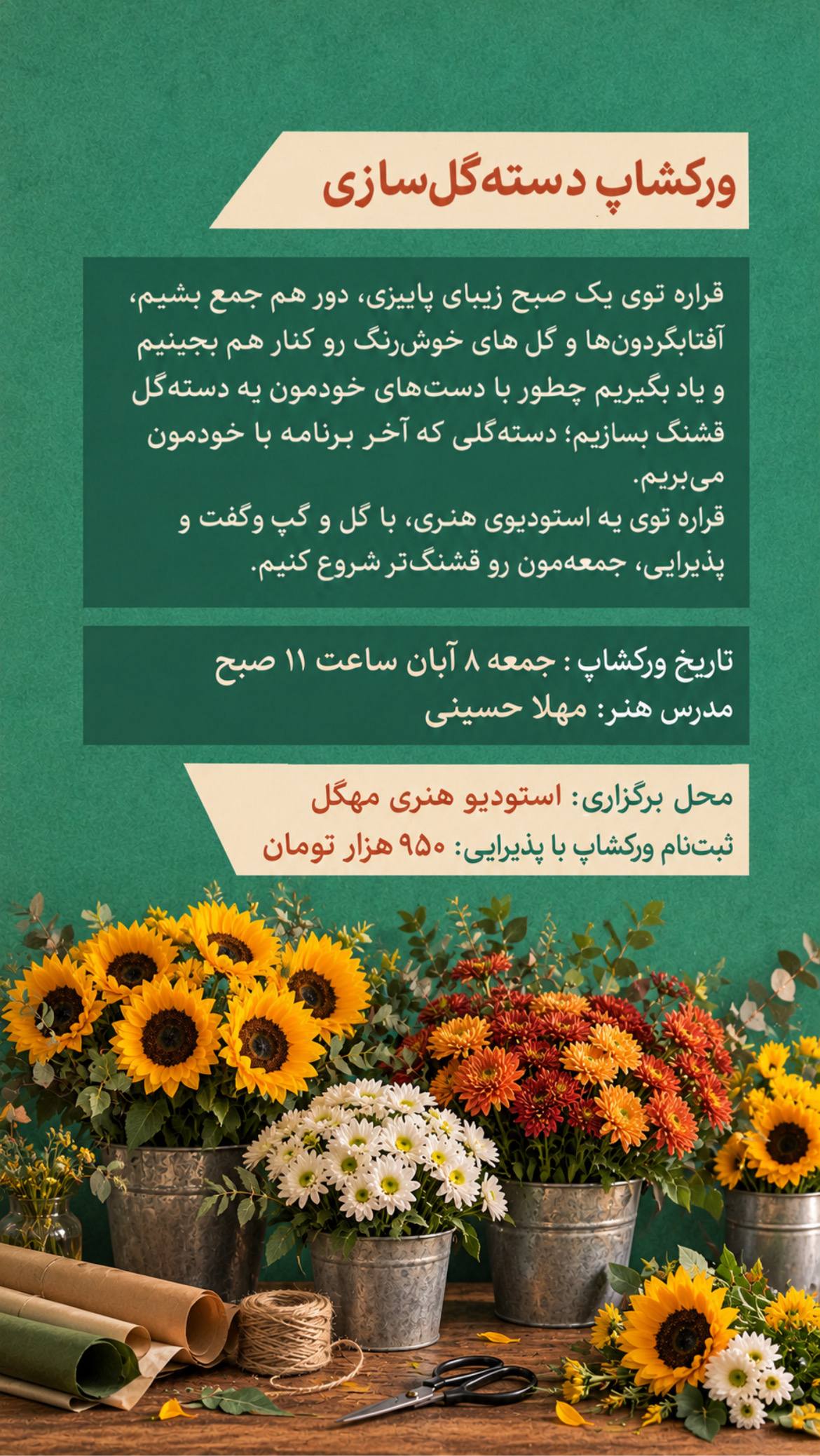ورکشاپ دسته‌گل‌سازی - ۸ آبان