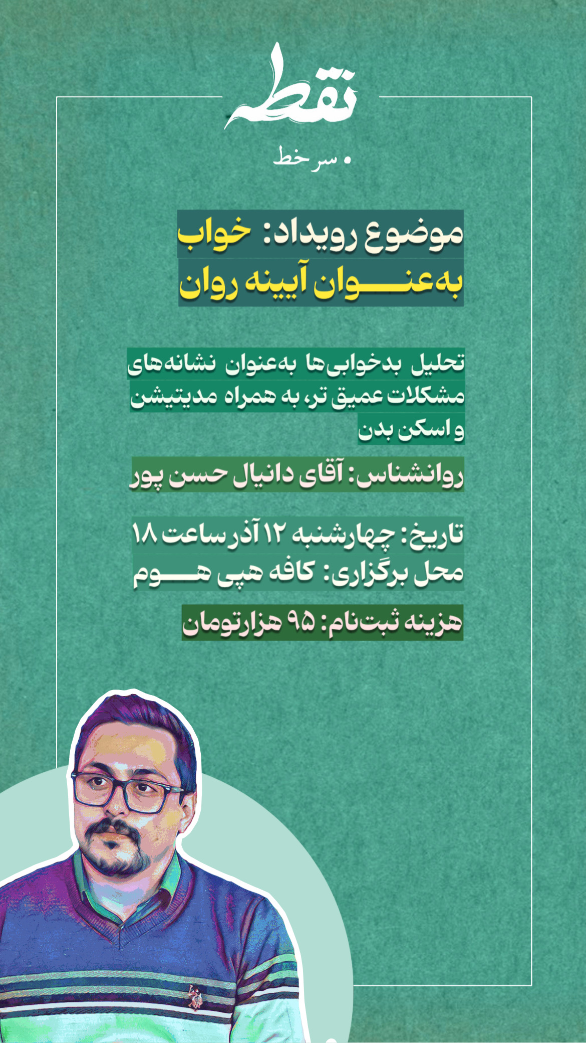 رویداد خواب، آیینه روان _ 12 آبان