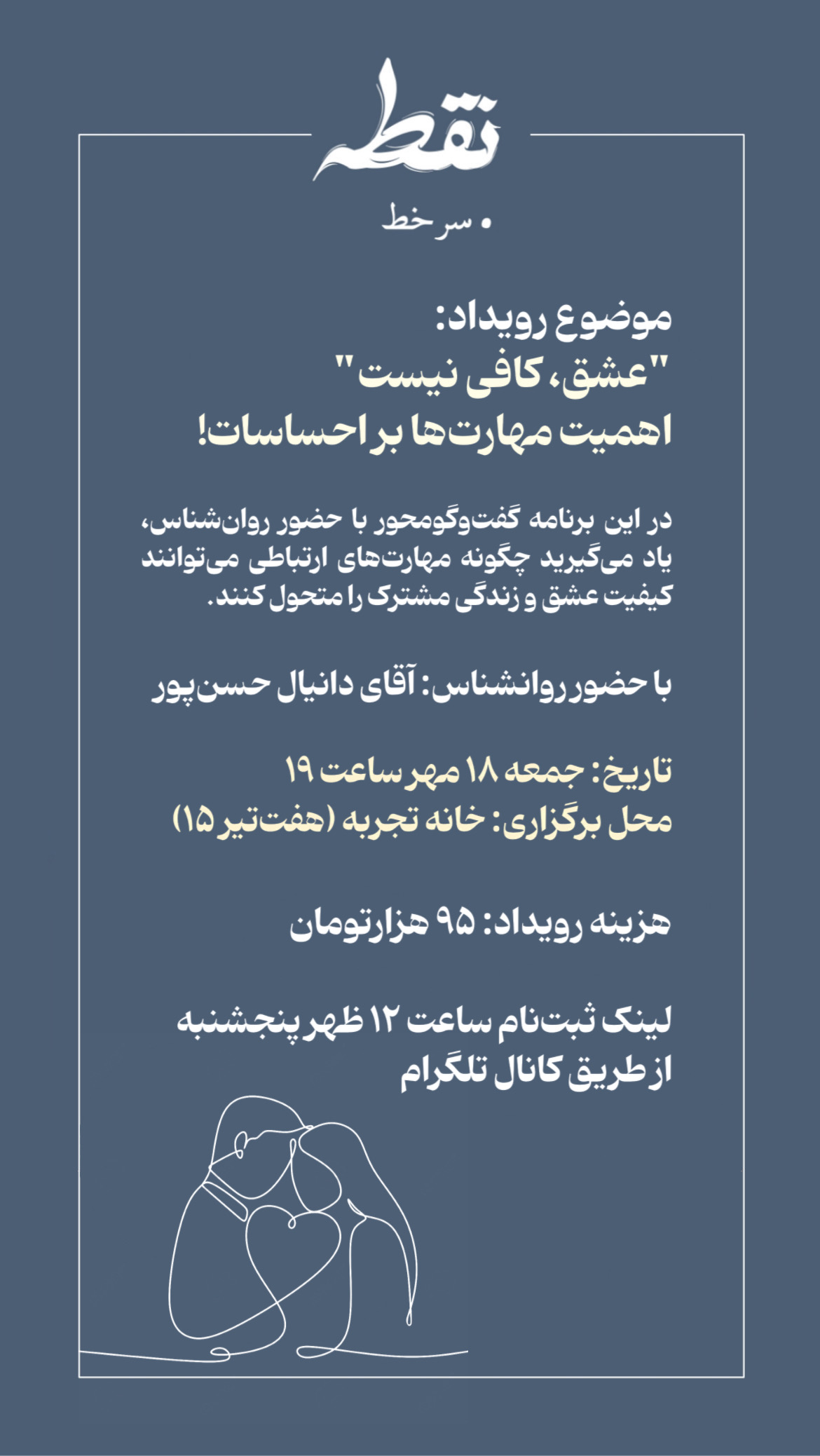 رویداد عشق، کافی نیست - 18 مهر