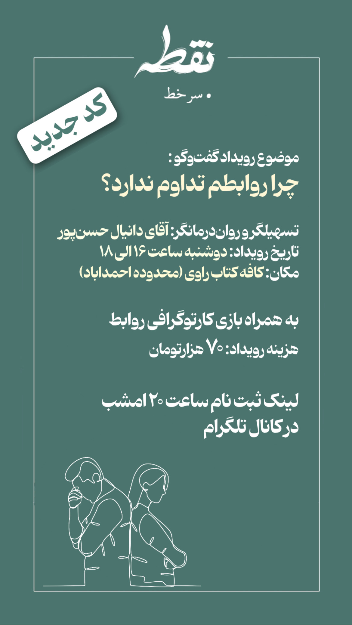 رویداد چرا روابطم تداوم ندارد؟ - 24 شهریور
