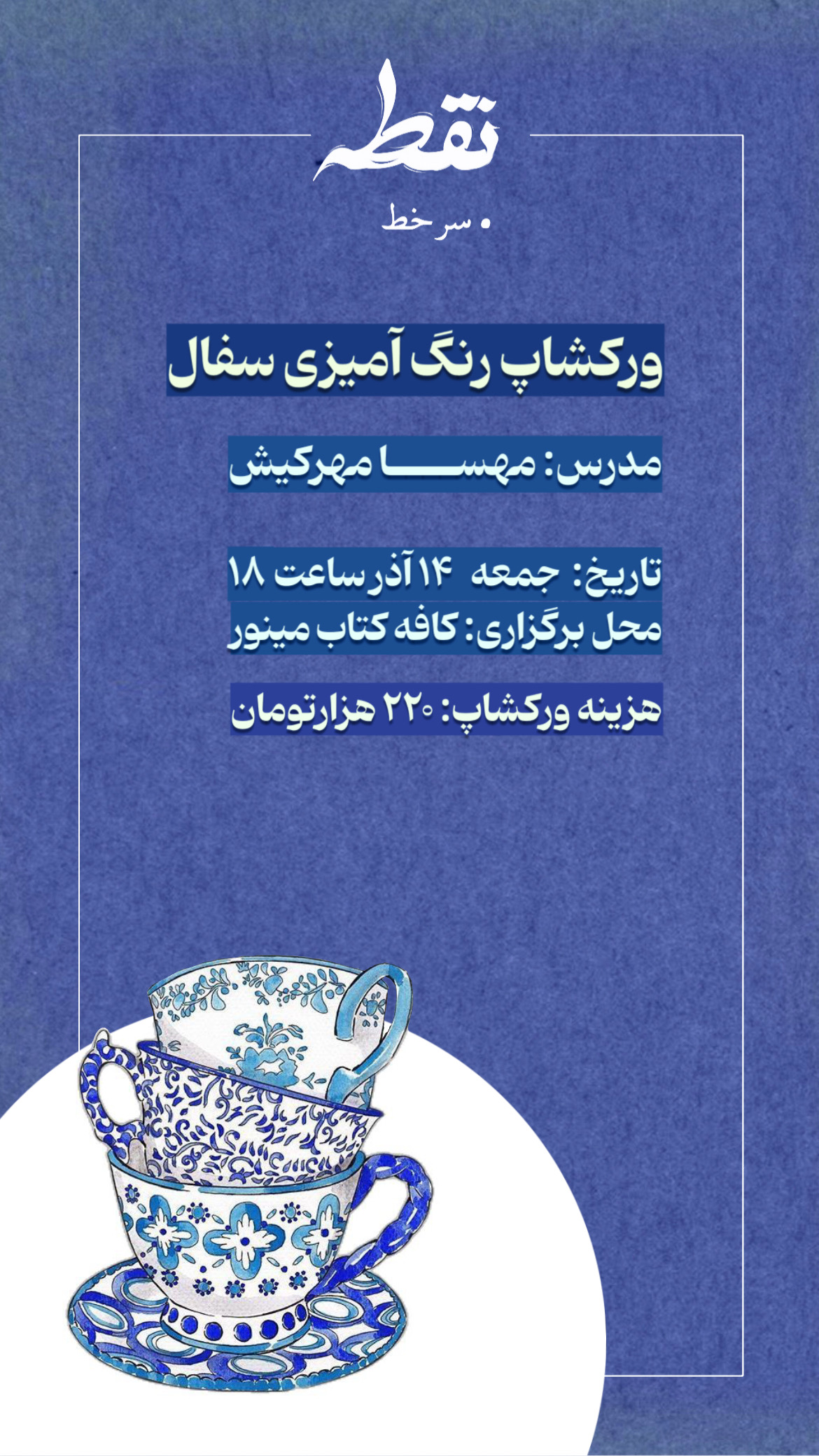 رویداد رنگ آمیزی سفال - 14 آذر