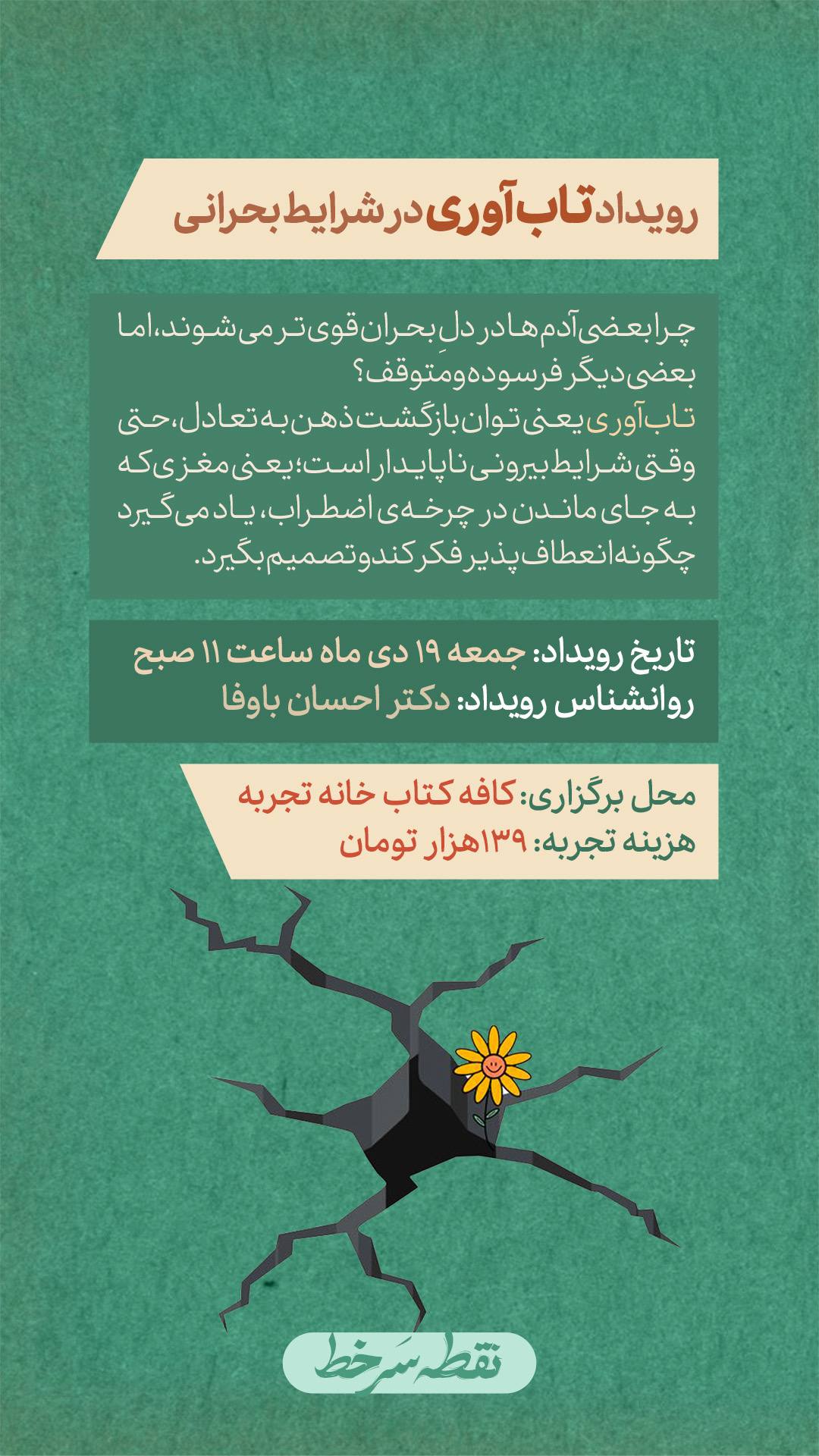 رویداد تاب آوری ـ 10 بهمن