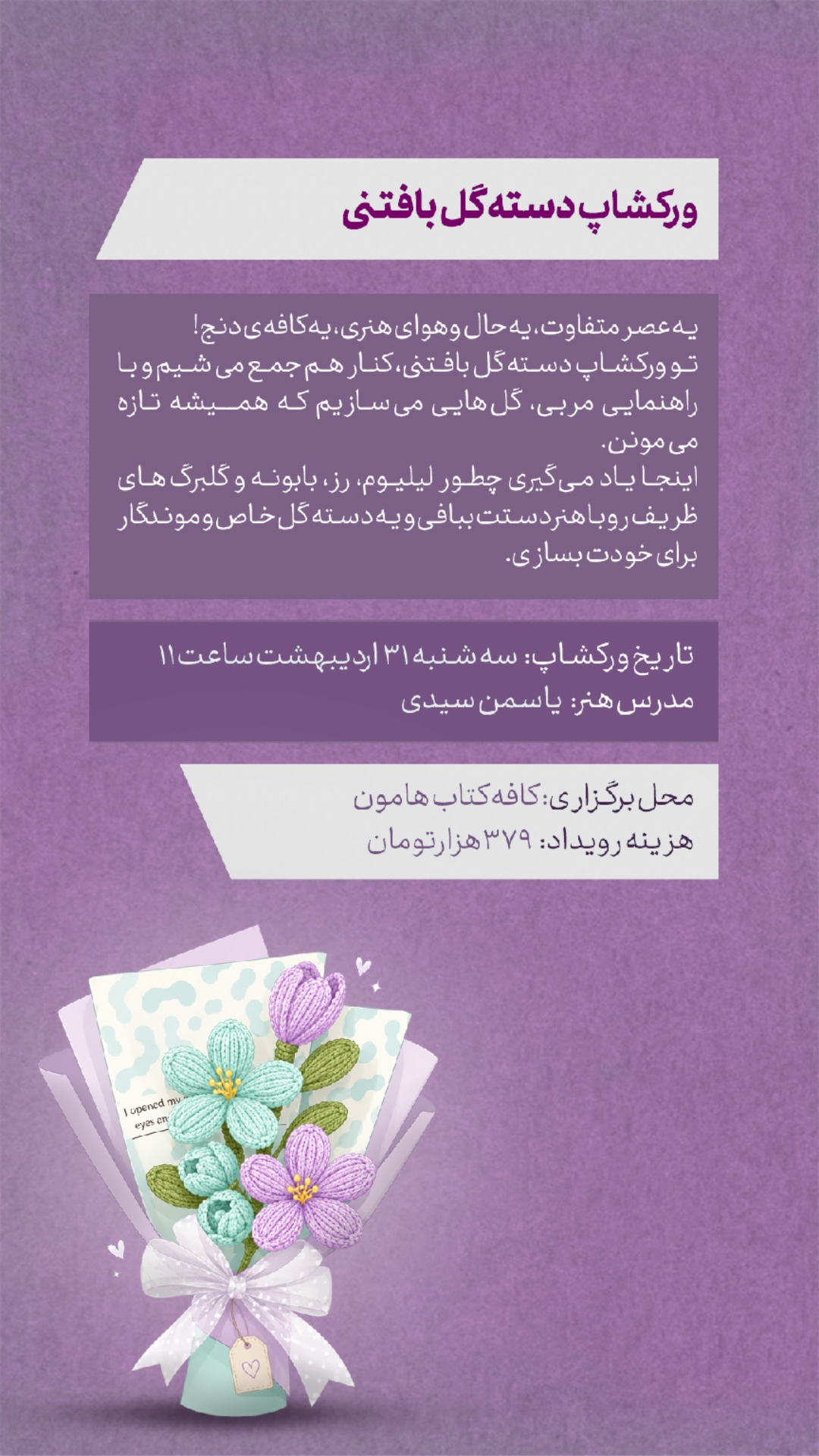 ورکشاپ دسته گل بافتنی - 31 اردیبهشت
