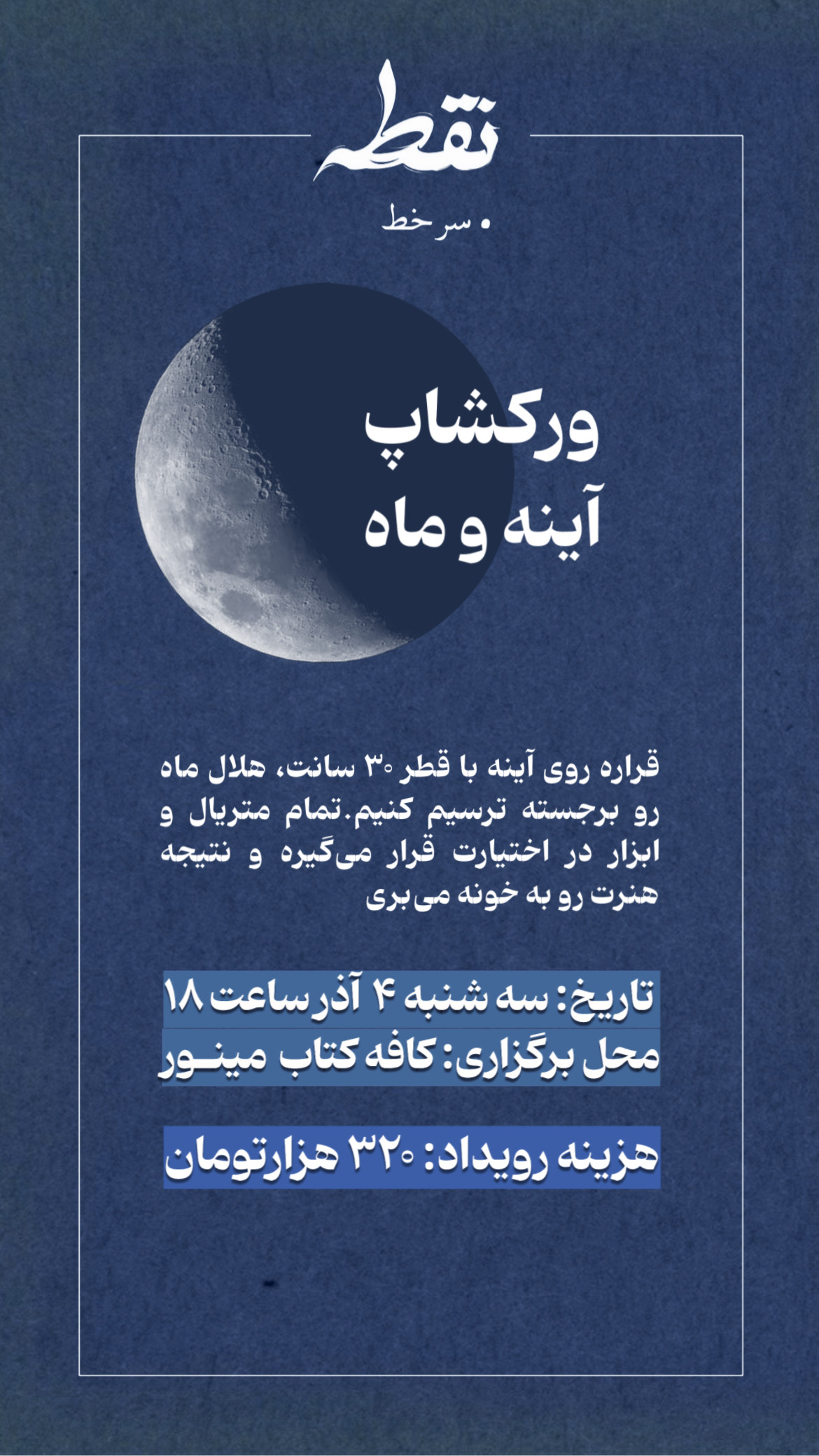 رویداد آینه و ماه – 4 آذر